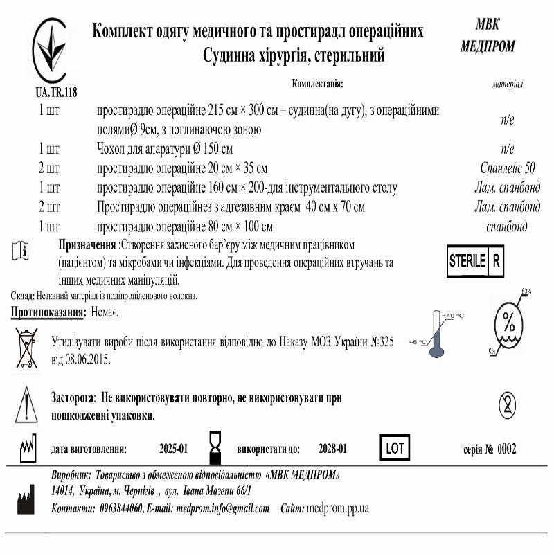 Комплект одягу медичного та простирадл операційних Судинна хірургія, стерильний МВК МЕДПРОМ